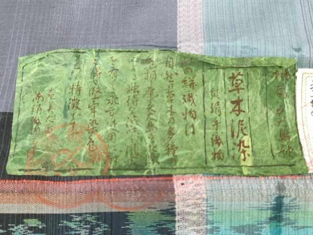 平和屋着物●本場大島紬 反物 着尺 草木泥染 間道 南絹織物謹製 証紙付き 逸品 未使用 DABH3790zy
