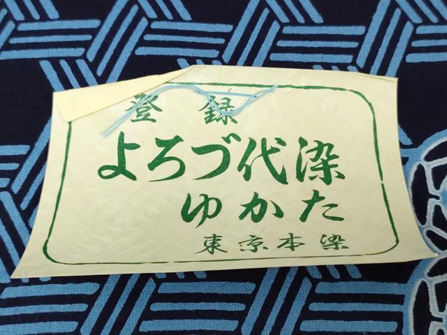 平和屋着物*夏物 浴衣 反物 着尺 よろづ代染 東京本染 源氏車 籠目 綿 逸品 未使用 DABH3832zy