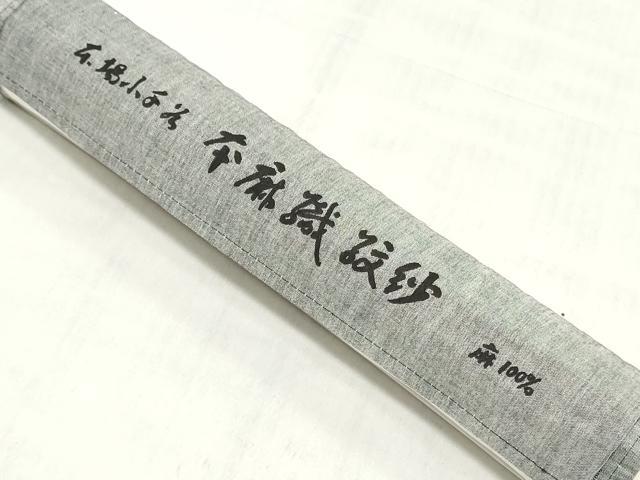 平和屋着物*夏物 長襦袢 反物 着尺 本麻織紋紗 流水草花 生成色 小千谷織物謹製 証紙付き 麻 逸品 未使用 DABH3850zy