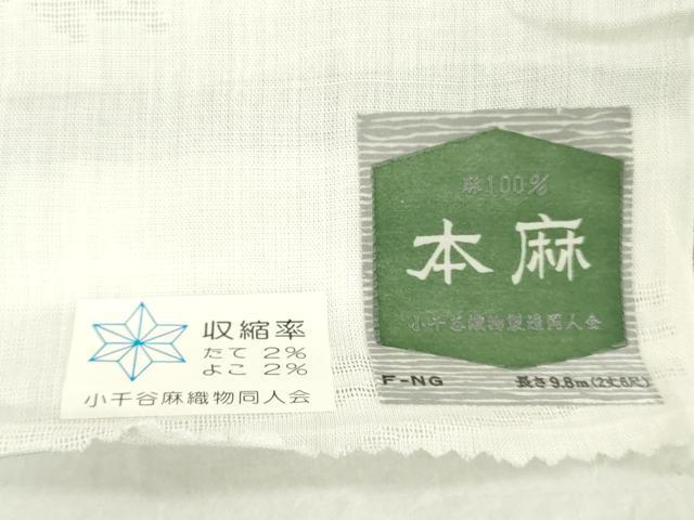 平和屋着物*夏物 長襦袢 反物 着尺 本麻織紋紗 流水草花 生成色 小千谷織物謹製 証紙付き 麻 逸品 未使用 DABH3850zy