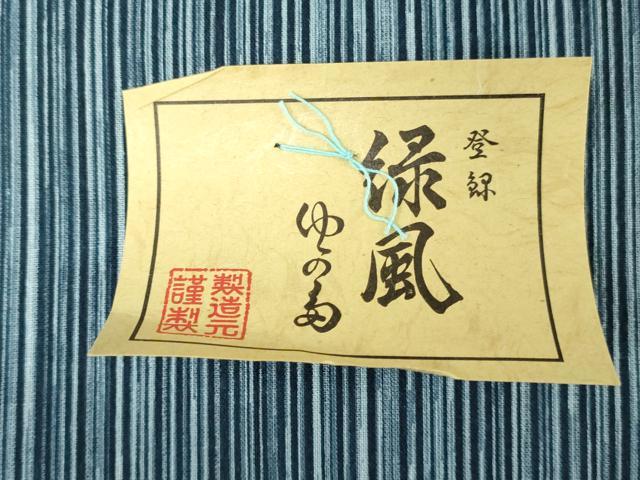 平和屋着物*夏物 浴衣 反物 着尺 注染 間道 綿 逸品 未使用 DABH3865zy