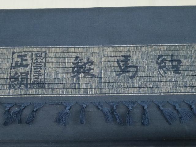 平和屋着物▼西陣 男性 鞍馬紬 反物 着尺 アンサンブル 留紺色 証紙付き 逸品 未使用 DABH3916zy
