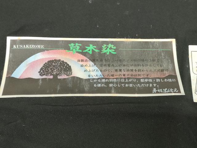 平和屋着物▼黒紋付 黒生地 反物 着尺 草木染 逸品 未使用 DABH3939zy