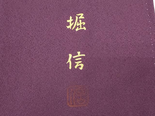 平和屋着物■日本画家 堀信 訪問着 花鳥文箱文 暈し染め 金彩 正絹 逸品 DABH4130qp