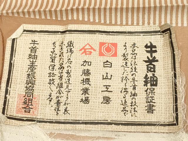 平和屋着物▽石川県指定無形文化財 牛首紬 白山工房 手織り 単衣 間道 暈し染め 証紙付き 正絹 逸品 DABH4700du