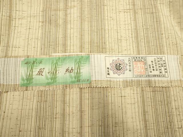平和屋着物▽西陣 ぜんまい紬 三代目市三郎 雅生紬會 単衣 縞 証紙付き 正絹 逸品 DABH4849du