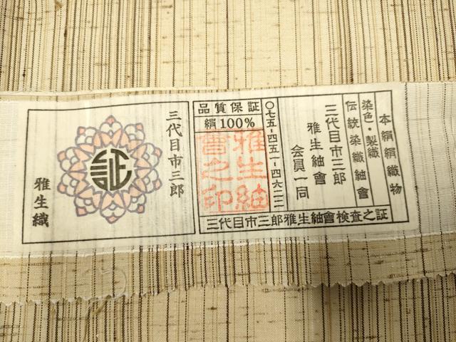 平和屋着物▽西陣 ぜんまい紬 三代目市三郎 雅生紬會 単衣 縞 証紙付き 正絹 逸品 DABH4849du