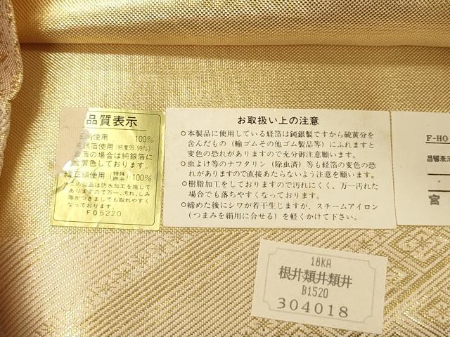 平和屋着物◎佐賀錦 本場筑前博多織 両面 六通柄袋帯 道長花文 金糸 宮本真一作 証紙付き 正絹 逸品 DABH5621ya