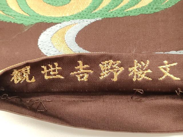 平和屋着物◎六通柄袋帯 唐織 観世吉野桜文 金銀糸 正絹 逸品 DABH5662ya