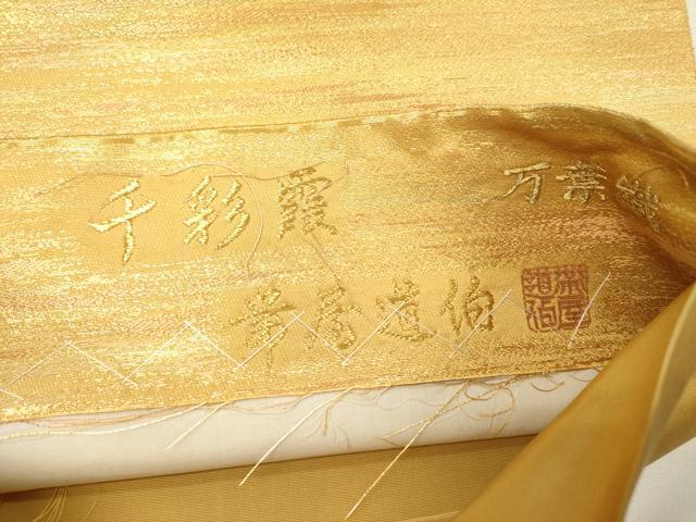 平和屋着物◎全通柄袋帯 作家物 千彩霞 万葉織 金糸 正絹 逸品 DABH5866ya