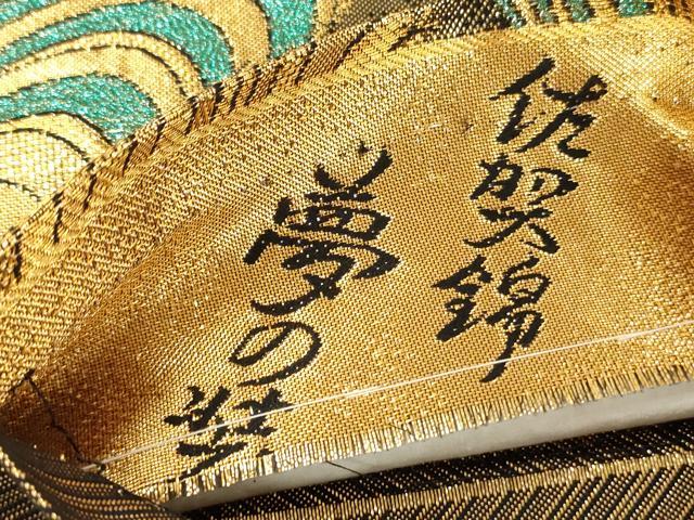 平和屋着物◎佐賀錦 六通柄袋帯 流水文 夢の装 金糸 正絹 逸品 DABH5890ya