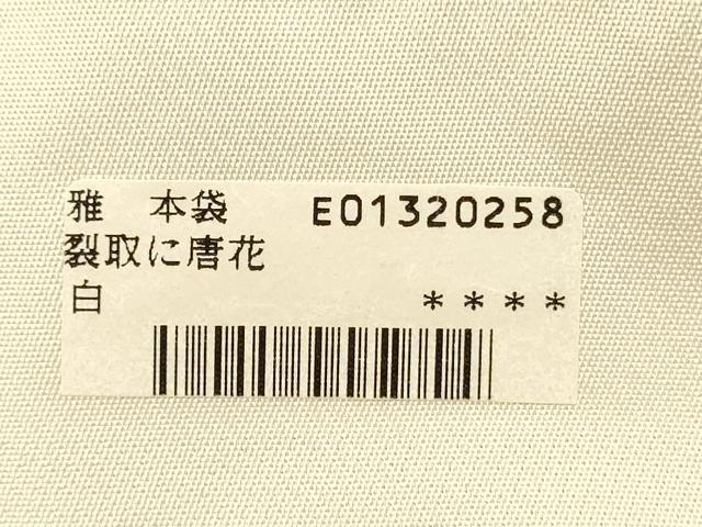 平和屋着物◎西陣 六通柄 本袋帯 唐織 裂取に唐花 雅本袋 金糸 証紙付き 正絹 逸品 DABH5928ya