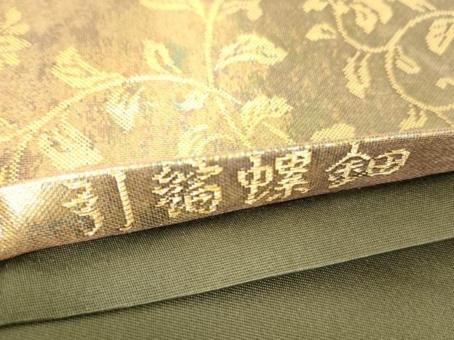 平和屋着物▼西陣 六通柄袋帯 道長正倉院紋 引箔螺鈿 金糸 反端・共箱付き 正絹 逸品 DABH6319az