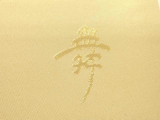 平和屋着物▼六通柄袋帯 唐織 花青海波 舞 金銀糸 正絹 逸品 DABH6330az