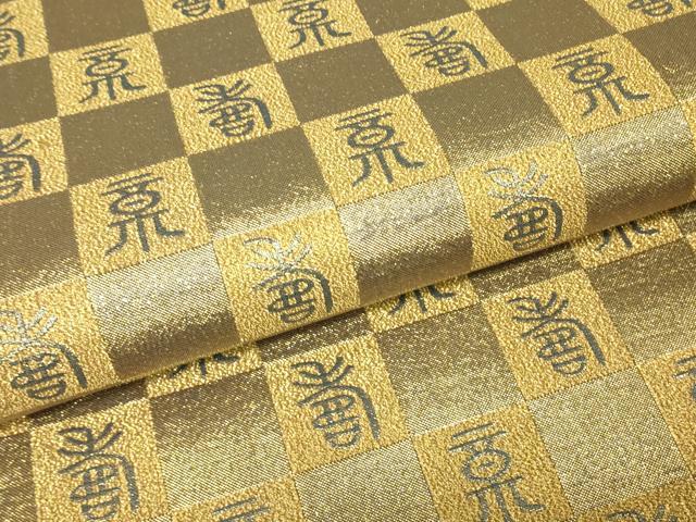 平和屋着物▼全通柄袋帯 寿文 金糸 正絹 逸品 DABH6532az