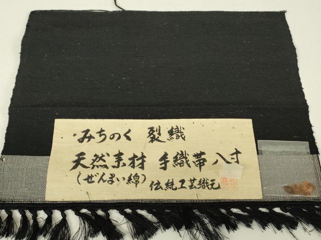 平和屋着物●八寸名古屋帯 紬地 みちのく 裂織 天然素材 ぜんまい綿 手織 横段文 齋藤織物謹製 証紙付き 正絹 逸品 DABH6683az
