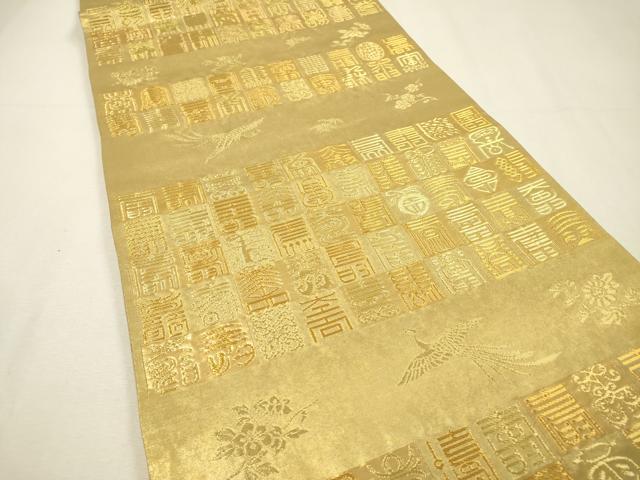 平和屋着物▼六通柄袋帯 寿字鳳凰花文 金燦銀燦 金糸 正絹 逸品 DABH7120fe