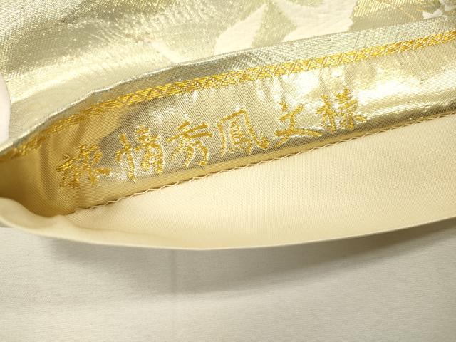 平和屋着物▼西陣 やまひで謹製 六通柄袋帯 唐織 旅情秀鳳文様 金糸 証紙付き 正絹 逸品 DABH7642fe