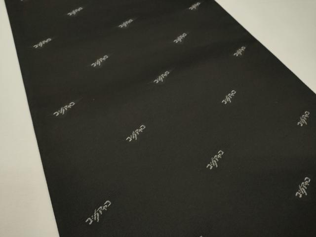 平和屋着物▼ファッションデザイナー コシノアヤコ 六通柄袋帯 霞文 金銀彩 正絹 逸品 DABH775fe