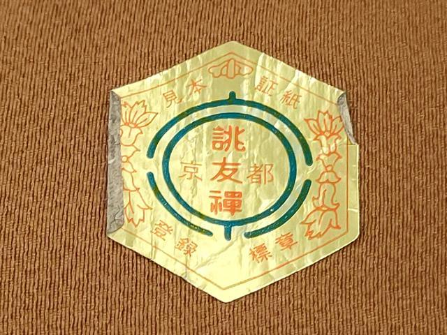 平和屋着物▼柄見本 反物 久寿の楽 京都誂友禅 型染め リメイク生地 材料 逸品 未使用 DABH8194zy