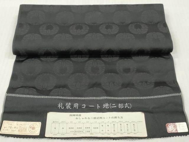 平和屋着物▼西陣 羽織・雨コート 黒生地 反物 羽尺 上がり藤地紋 撥水 逸品 未使用 DABH8277zy