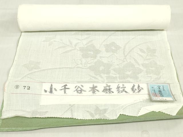 平和屋着物*夏物 長襦袢 反物 着尺 小千谷本麻紋紗 草花文紗 生成り色 小千谷織物謹製 証紙付き 麻 逸品 未使用 DABH8378zy