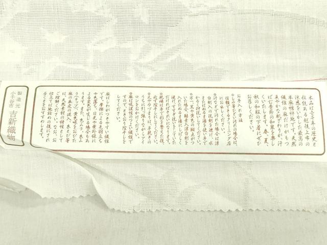 平和屋着物*夏物 長襦袢 反物 着尺 小千谷本麻紋紗 草花文紗 生成り色 小千谷織物謹製 証紙付き 麻 逸品 未使用 DABH8378zy