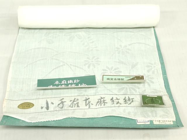平和屋着物*夏物 長襦袢 反物 着尺 小千谷本麻紋紗 草花文紗 生成り色 小千谷織物謹製 証紙付き 麻 逸品 未使用 DABH8380zy