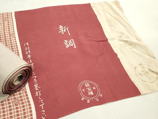 平和屋着物▼柄見本 反物 京都誂友禅 新調 リメイク生地 材料 逸品 未使用 DABH8397zy