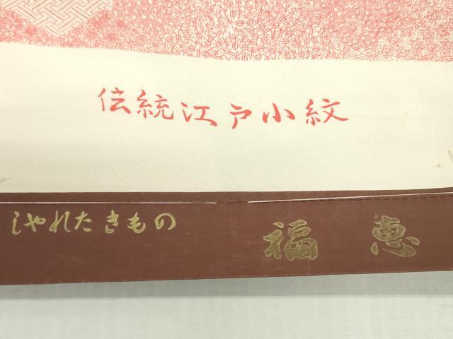 平和屋着物▼江戸小紋 反物 着尺 作家物 松皮菱吉祥文 逸品 未使用 DABH8408zy
