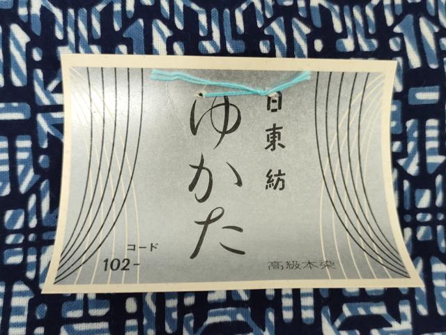 平和屋着物*夏物 男性 浴衣 反物 着尺 注染 幾何学文 綿 逸品 未使用 DABH8481zy