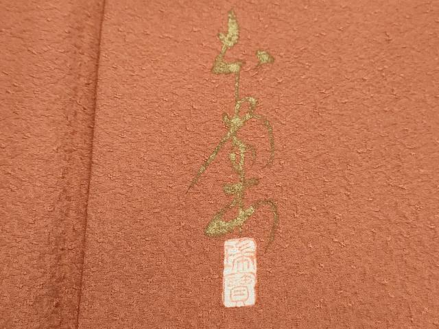 平和屋着物■本草木染作家 瑞寶 色無地 霞地紋 東雲色 正絹 逸品 DABH9000qa