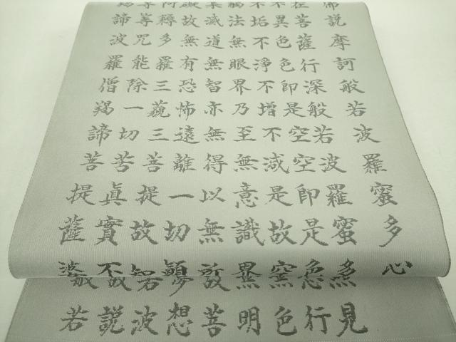平和屋着物▼西陣 紫野謹製 六通柄袋帯 紫野つづれ 般若心経 上代40万 証紙付き 正絹 逸品 未使用 DABH9064ps