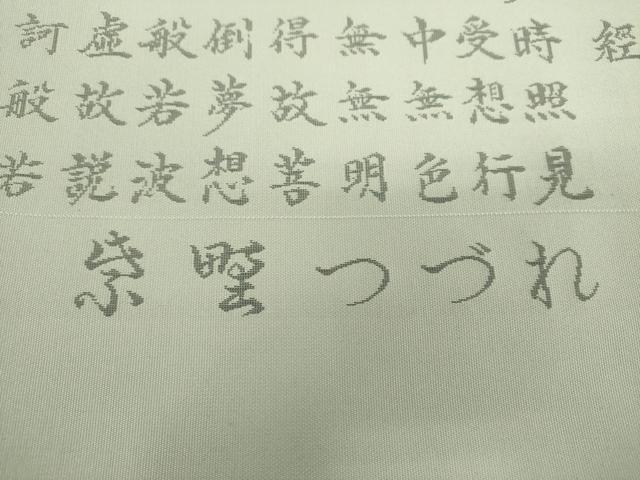 平和屋着物▼西陣 紫野謹製 六通柄袋帯 紫野つづれ 般若心経 上代40万 証紙付き 正絹 逸品 未使用 DABH9064ps