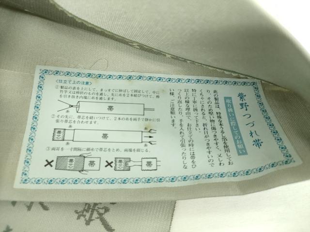 平和屋着物▼西陣 紫野謹製 六通柄袋帯 紫野つづれ 般若心経 上代40万 証紙付き 正絹 逸品 未使用 DABH9064ps