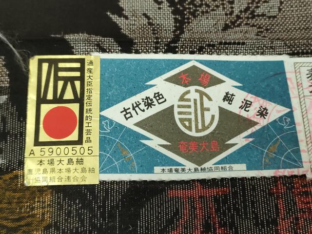 平和屋着物●本場大島紬 9マルキ 古代染色純泥染 草花間道 西恵子作 証紙付き 正絹 逸品 DABH9302ps