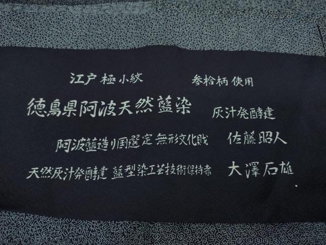 平和屋着物●藍造り国選定無形文化財 藍師・佐藤昭人 大澤石雄 江戸小紋 参拾柄 吉祥小紋柄 反端付き 正絹 逸品 DABH9305ps