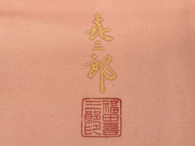 平和屋着物●人間国宝 福田喜三郎 中国三大刺繍 相良刺繍 訪問着 器物花文 暈し染め 金銀彩 正絹 逸品 DABH9308ps