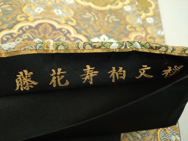 平和屋着物▼六通柄袋帯 唐織 草木染 藤花寿柏文様 金糸 正絹 逸品 DABH9377ps
