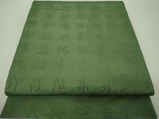 平和屋着物▼六通柄袋帯 般若心経 老竹色 正絹 逸品 DABH9391ps