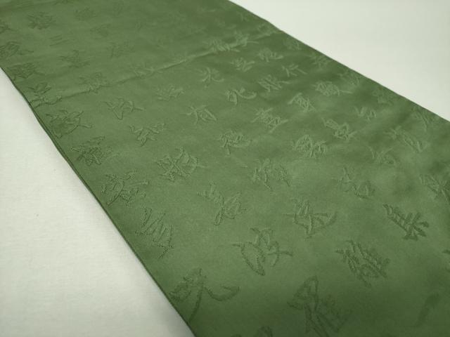 平和屋着物▼六通柄袋帯 般若心経 老竹色 正絹 逸品 DABH9391ps