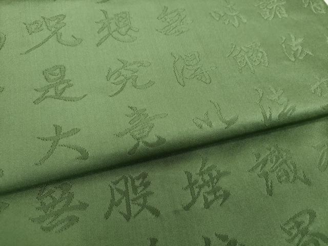 平和屋着物▼六通柄袋帯 般若心経 老竹色 正絹 逸品 DABH9391ps