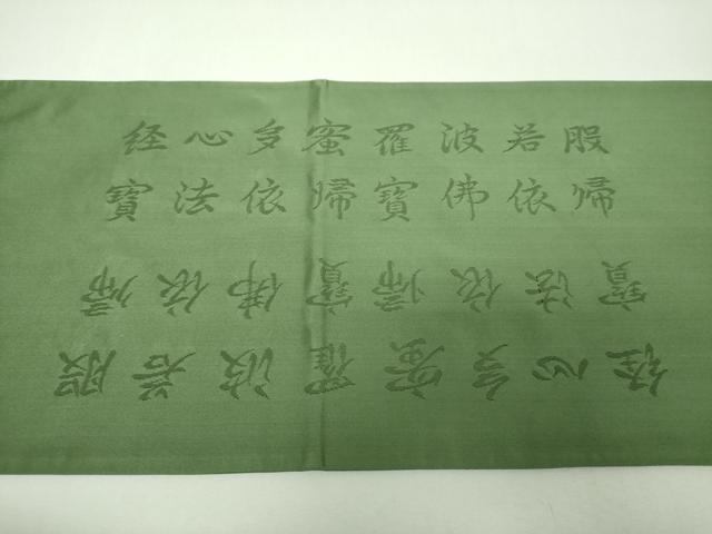 平和屋着物▼六通柄袋帯 般若心経 老竹色 正絹 逸品 DABH9391ps