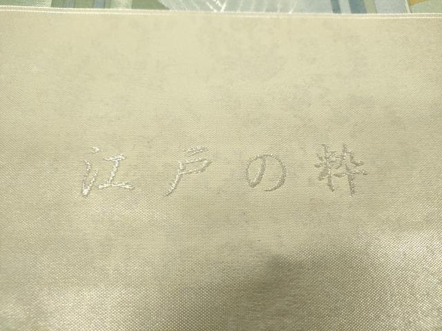 平和屋着物▼西陣 河瀬満織物謹製 六通柄袋帯 江戸の粋 立波丸間道 銀糸 証紙付き 正絹 逸品 未使用 DABH9416ps