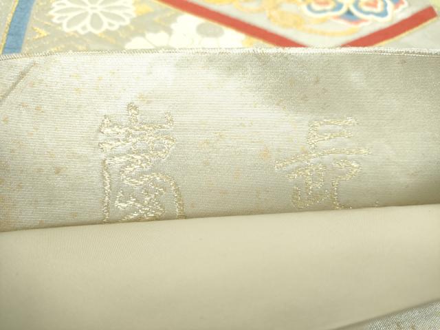 平和屋着物▼六通柄袋帯 唐織 亀甲舞蝶花鳥文 金銀糸 正絹 逸品 DABH9433ps
