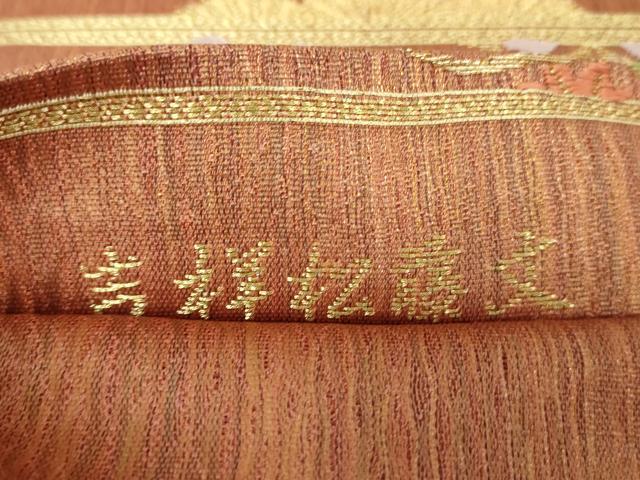 平和屋着物▼六通柄袋帯 吉祥松藤文 金糸 正絹 逸品 未使用 DABH9636ps