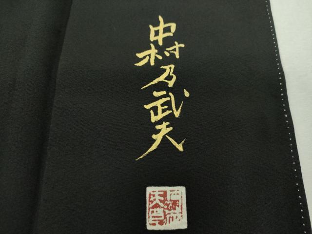 平和屋着物●皇室デザイナー 中村乃武夫 黒留袖 刺繍 流水秋草文 暈し染め 金彩 正絹 逸品 DABH9880ps
