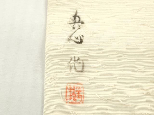 平和屋着物◎九寸名古屋帯 作家物 手描き 髭紬 風景文 正絹 逸品 DABI0152xg
