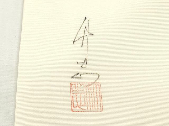 平和屋着物◎塩瀬 九寸名古屋帯 作家物 手描き 草花文 正絹 逸品 DABI0153xg