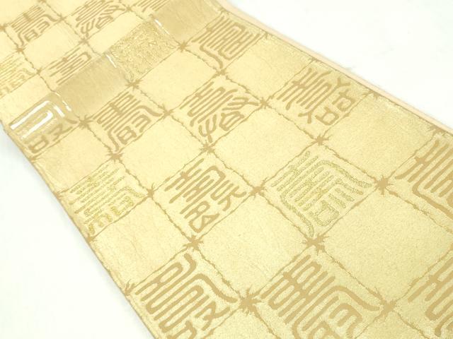 平和屋着物◎六通柄袋帯 寿字文 金糸 正絹 逸品 DABI0173xg